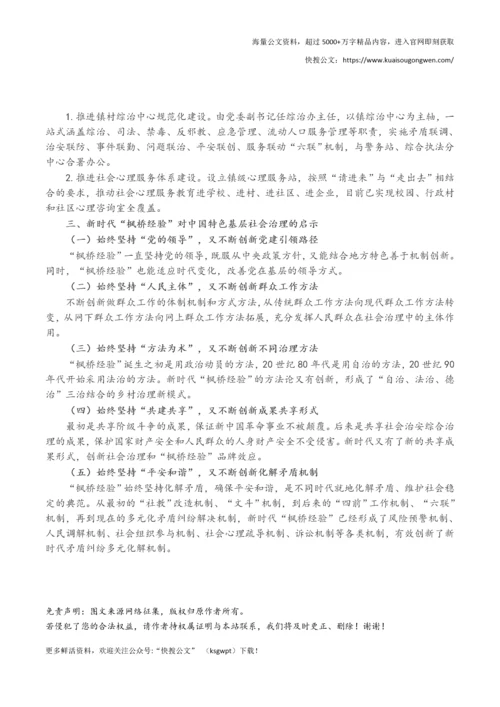 党课讲稿：新时代“枫桥经验”：中国特色基层社会治理的经验与探索.docx