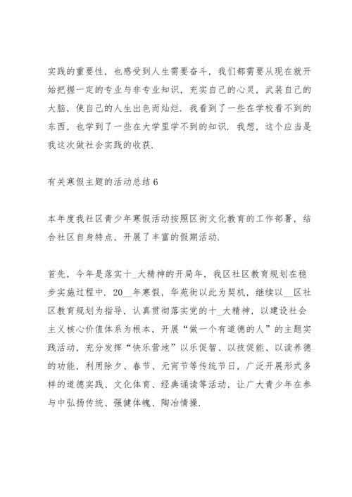 有关寒假主题的活动总结10篇.docx