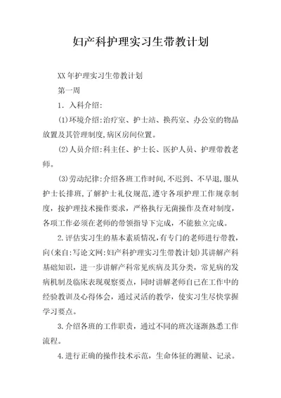 妇产科护理实习生带教计划