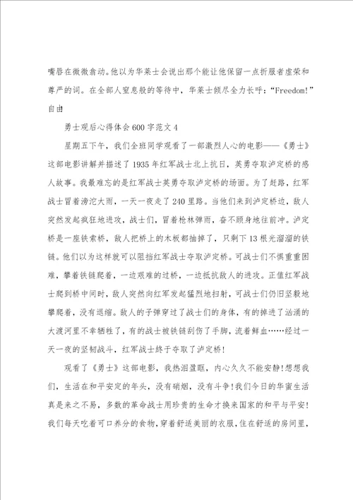勇士观后心得体会600字范文五篇
