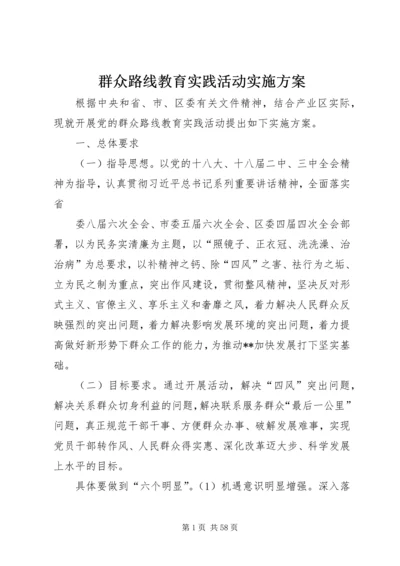 群众路线教育实践活动实施方案 (5).docx