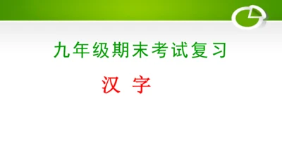 专题01：汉字（考点串讲）-2023-2024学年九年级语文上学期期末考点大串讲（统编版）课件(共2