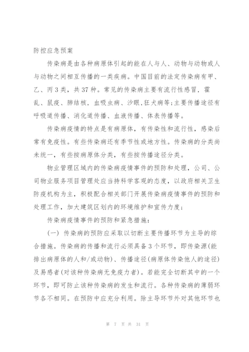 新冠病毒疫情防控应急预案共范文七篇.docx