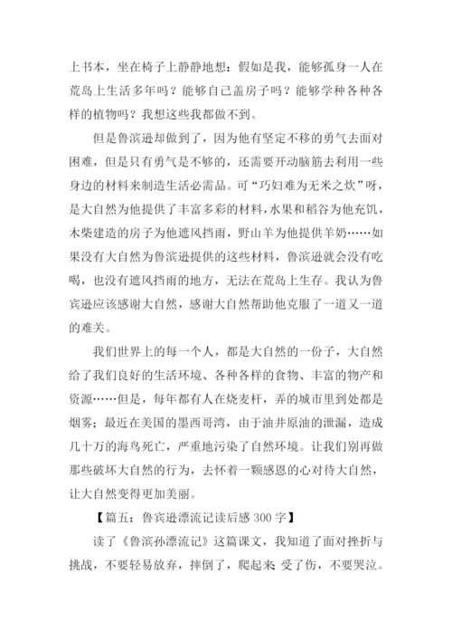 鲁宾逊漂流记读后感300字.docx