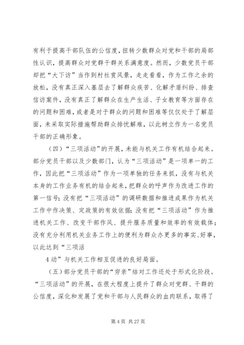 关于“三项活动”深化落实中的问题分析和对策思考.docx