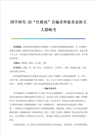 国学研究清红楼戏首编者仲振奎家族文人群略考