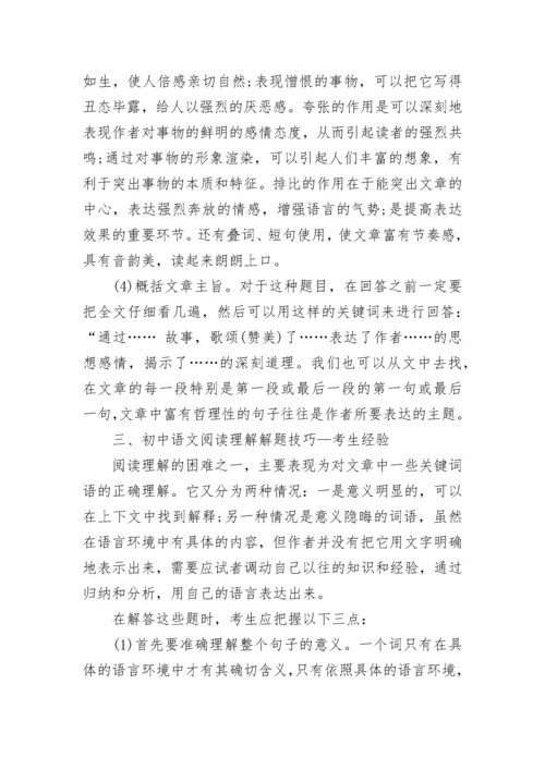 初中语文阅读理解答题技巧_初中语文阅读理解高分技巧.docx