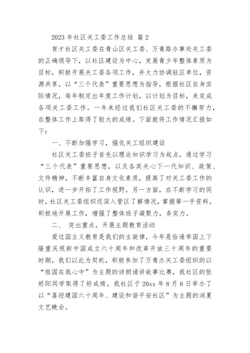 2023年社区关工委工作总结.docx