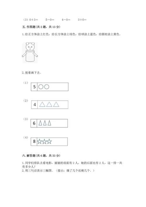 小学一年级上册数学期中测试卷附完整答案（网校专用）.docx