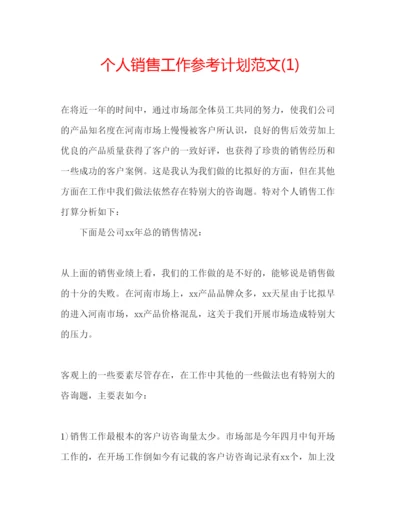 精编个人销售工作参考计划范文1).docx