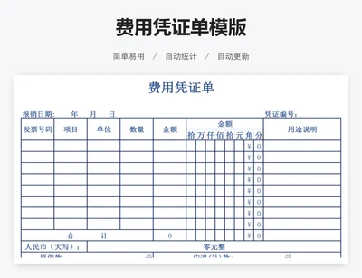 费用凭证单模版