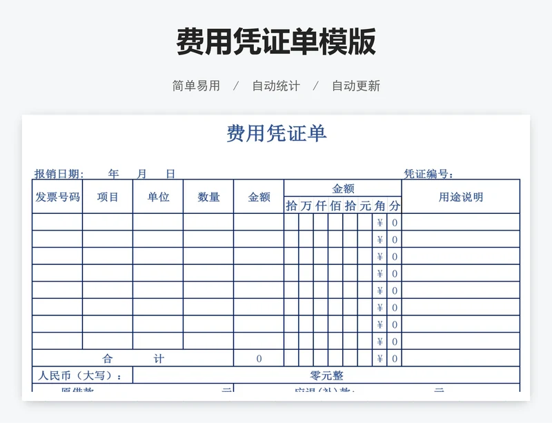 费用凭证单模版