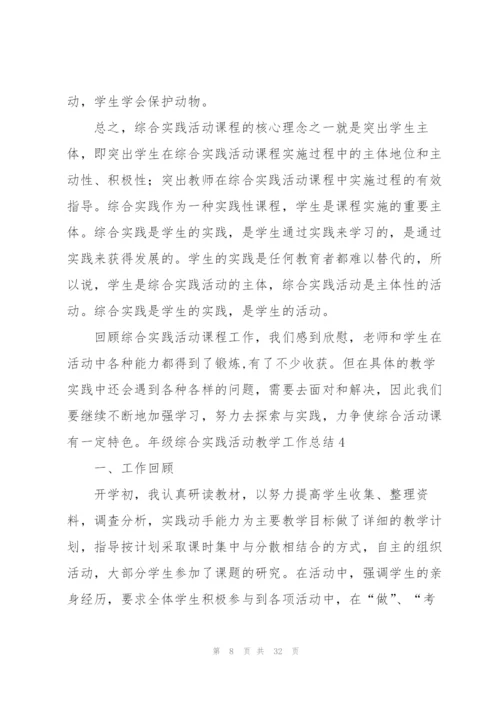 年级综合实践活动教学工作总结13篇.docx