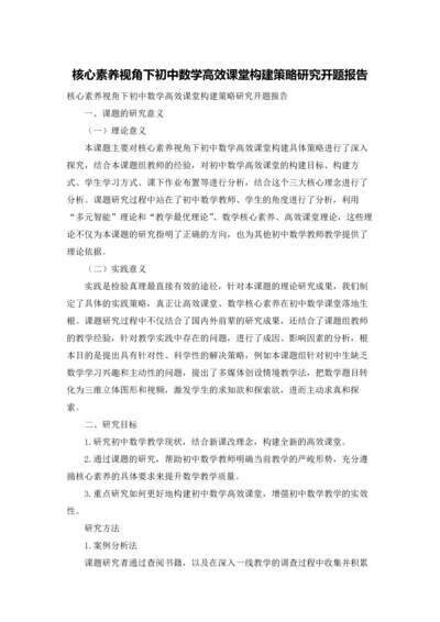 核心素养视角下初中数学高效课堂构建策略研究开题报告.docx