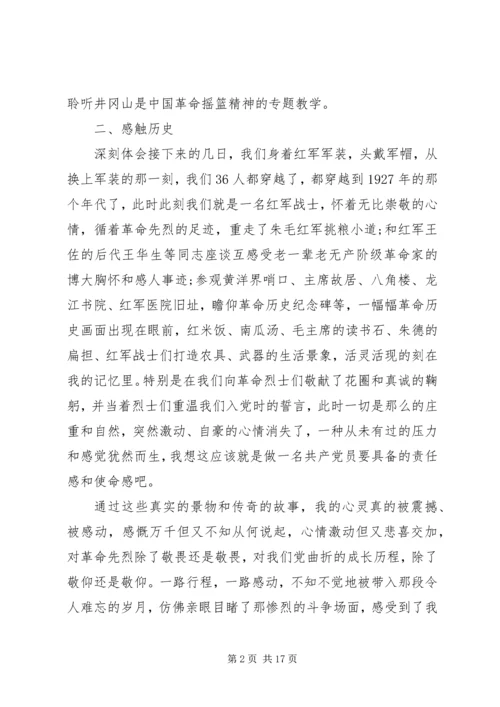 学习井冈山精神感悟5篇.docx