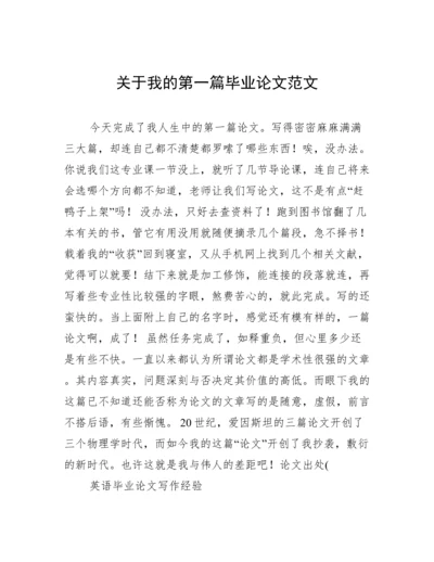 关于我的第一篇毕业论文范文.docx