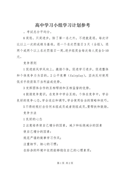 高中学习小组学习计划参考.docx