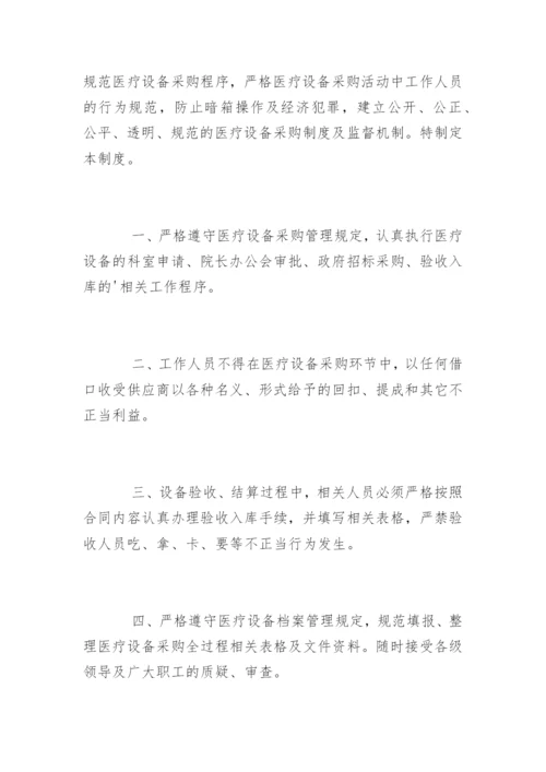 医疗设备采购管理制度.docx