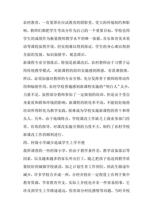 小学教育调查报告范文