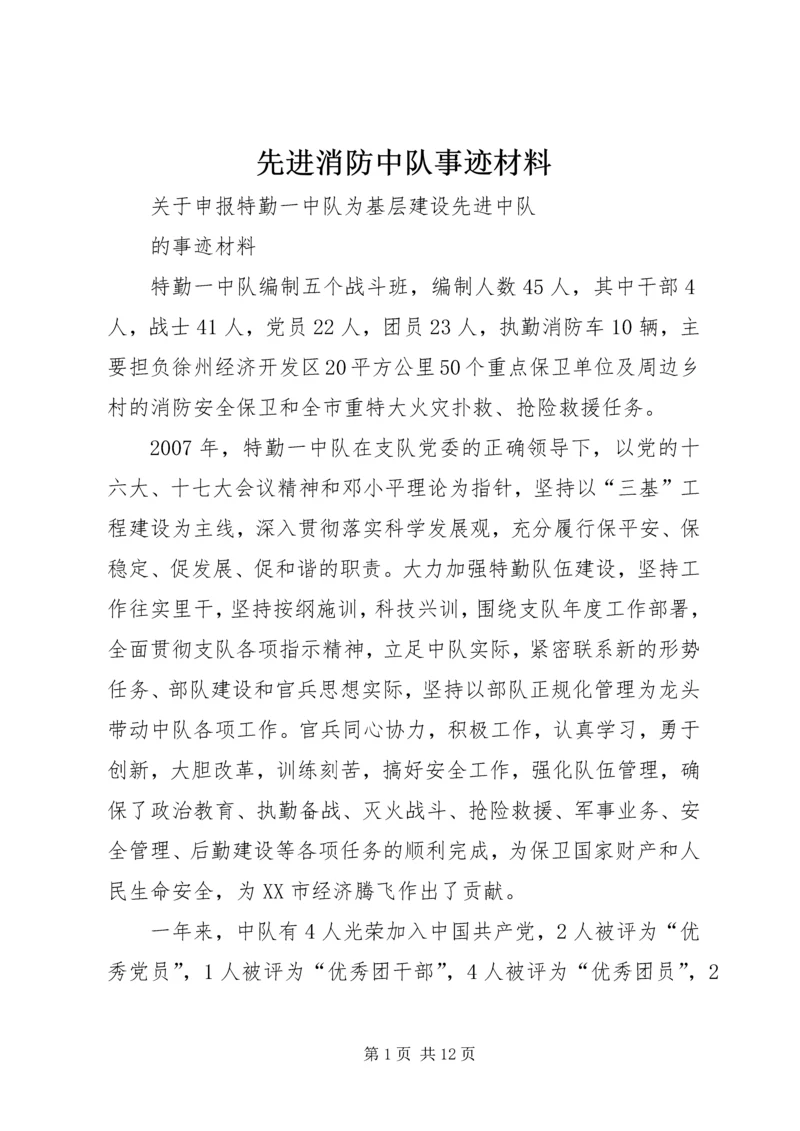 先进消防中队事迹材料 (8).docx