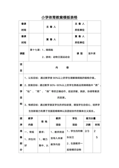 小学体育教案模板表格