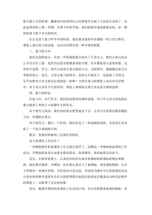 语文备课组工作总结15篇.docx