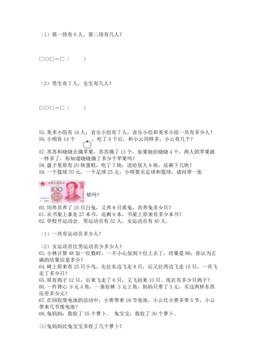 一年级下册数学解决问题100道（典型题）word版.docx