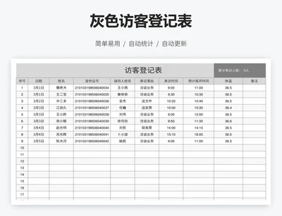 灰色访客登记表