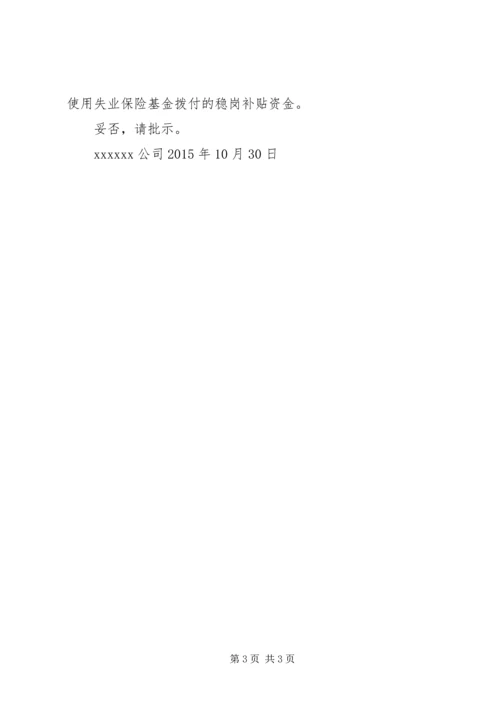 企业稳岗补贴申请书 (3).docx