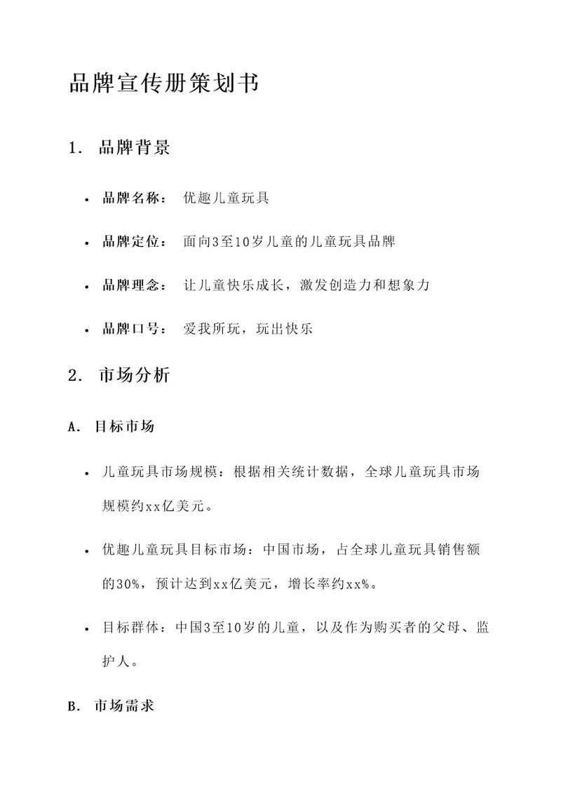 品牌宣传册策划书