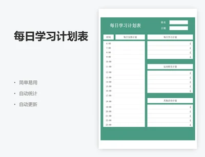 每日学习计划表