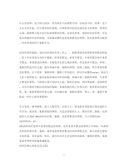 精编关于时间管理心得体会范文.docx