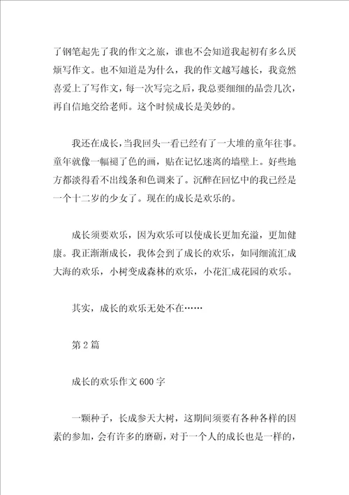 成长的快乐作文大全参考