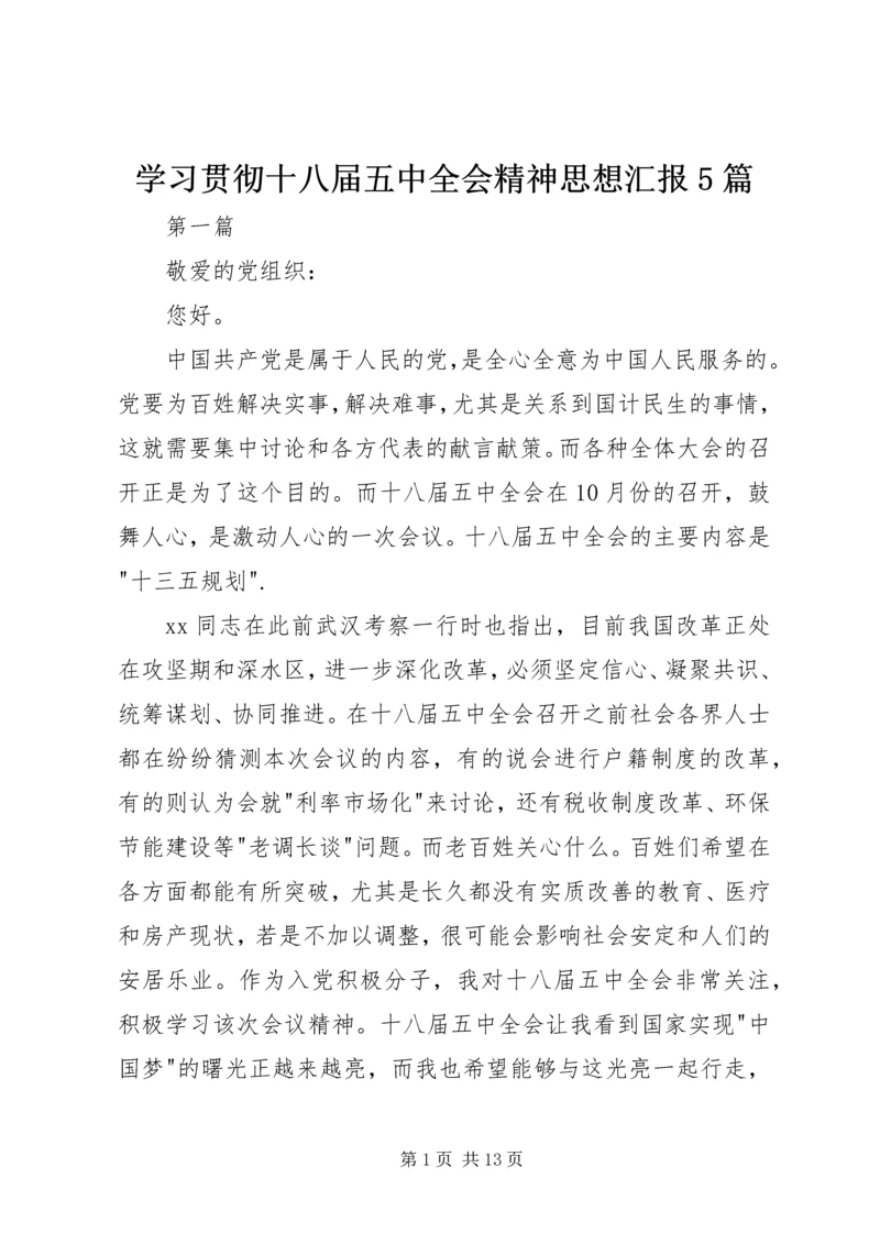 学习贯彻十八届五中全会精神思想汇报5篇 (2).docx