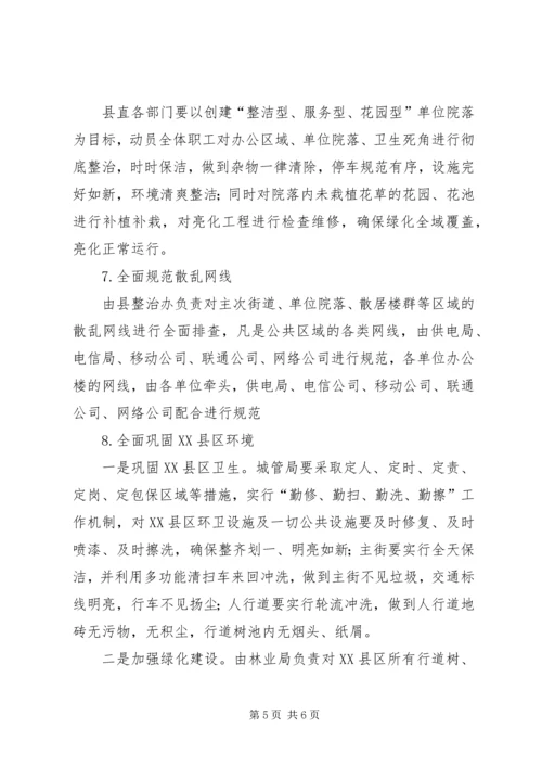 集中整治XX县区背街小巷单位院落脏乱实施方案.docx