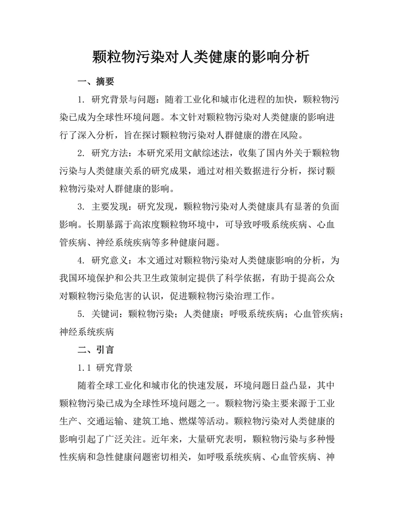 颗粒物污染对人类健康的影响分析