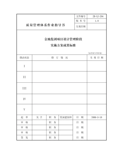 某地产项目设计管理阶段实施方案与成果标准