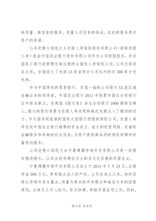 公司优势介绍范文.docx