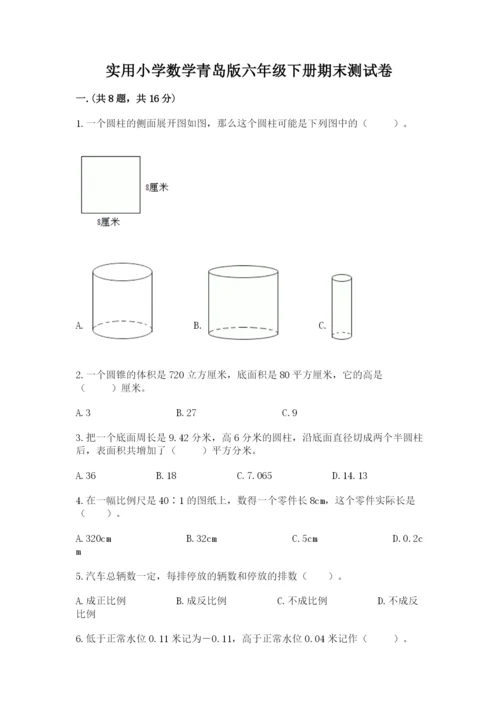 实用小学数学青岛版六年级下册期末测试卷附答案【培优】.docx