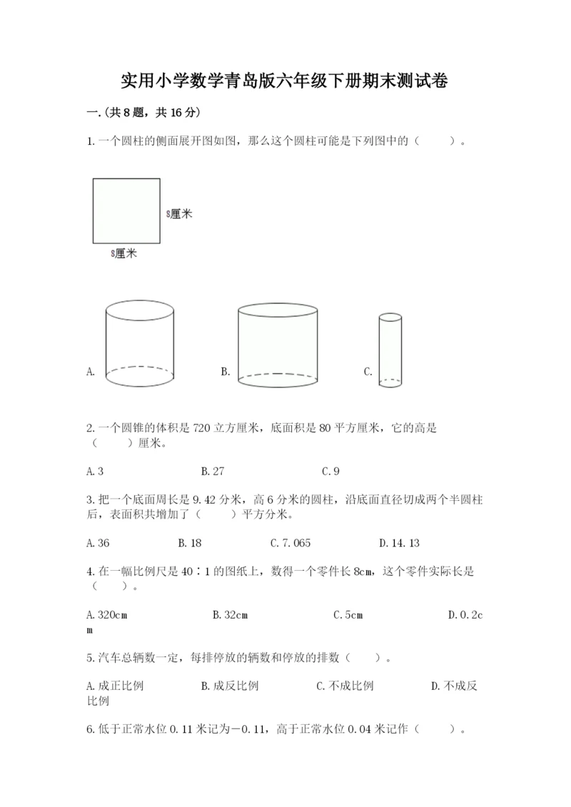 实用小学数学青岛版六年级下册期末测试卷附答案【培优】.docx