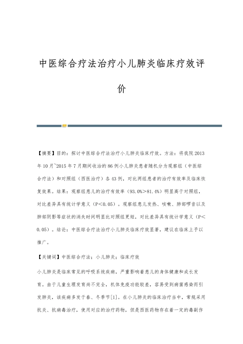 中医综合疗法治疗小儿肺炎临床疗效评价.docx