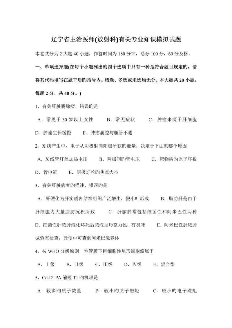 2023年辽宁省主治医师放射科相关专业知识模拟试题.docx