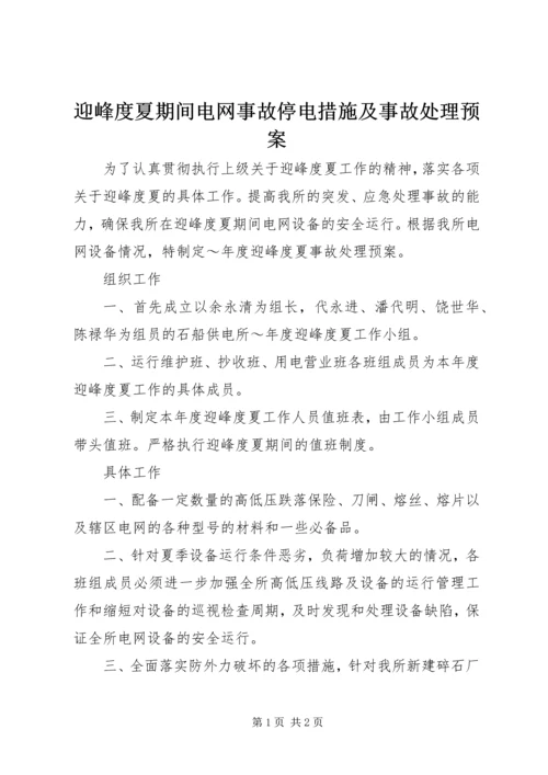 迎峰度夏期间电网事故停电措施及事故处理预案 (2).docx