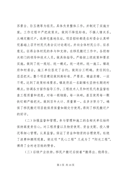 关于移民扶贫典型材料_1.docx