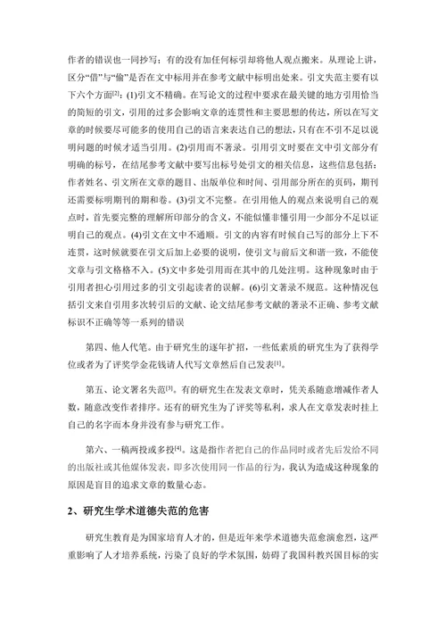 从研究生的角度浅谈学术规范与学术道德