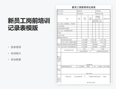 新员工岗前培训记录表模版