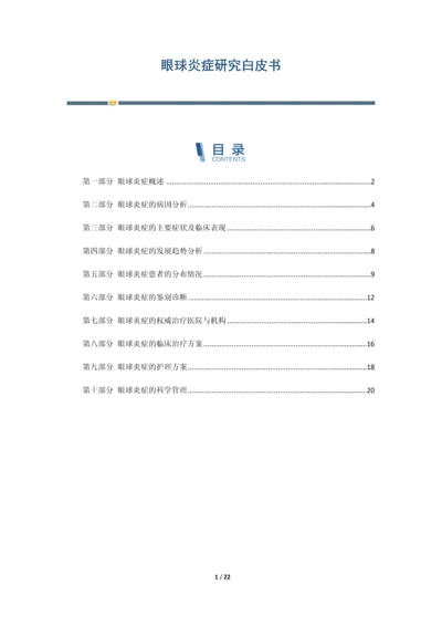 眼球炎症研究白皮书.docx