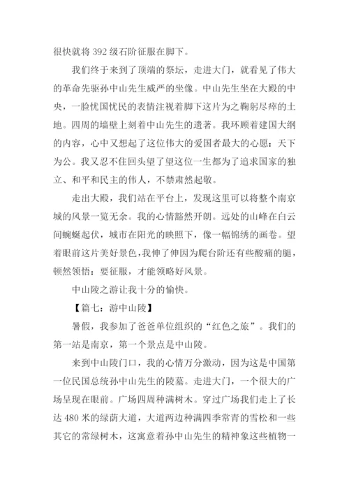 游中山陵作文500字.docx