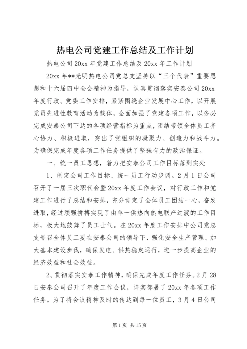 热电公司党建工作总结及工作计划.docx