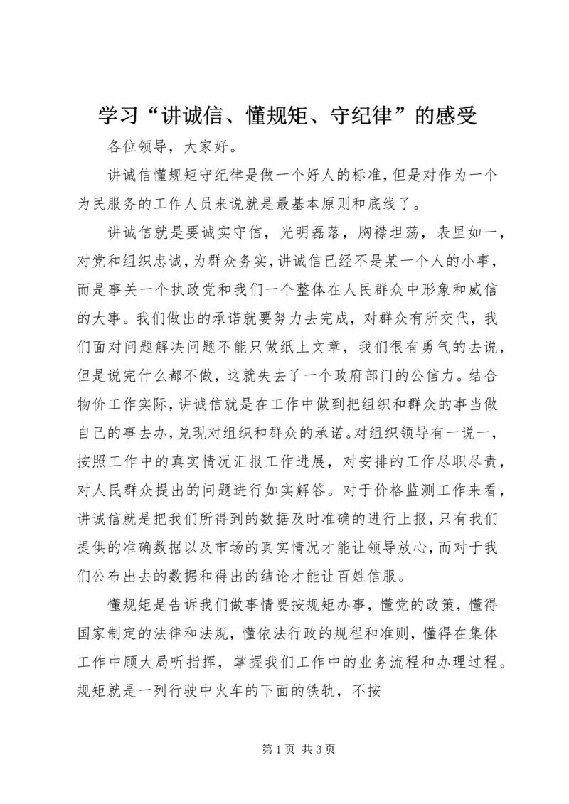 学习“讲诚信、懂规矩、守纪律”的感受 (3).docx
